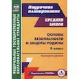 russische bücher: Лободина Наталья Викторовна - Основы безопасности и защиты Родины. 9 класс. Сценарии уроков