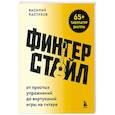 russische bücher: Василий Пастухов - Фингерстайл: от простых упражнений до виртуозной игры на гитаре