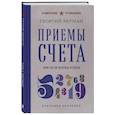 russische bücher: Георгий Берман - Приемы счета. Число и наука о нем. Лучшие советские учебники