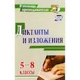russische bücher: Л. Н. Ситникова - Диктанты и изложения 5-8 классы