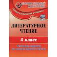 russische bücher: Рудченко Лариса Ивановна - Литературное чтение. 4 класс. Тестовые задания на основе единого текста.