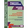 russische bücher: Лободина Наталья Викторовна - Основы безопасности и защиты Родины. 8 класс. Сценарии уроков