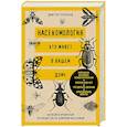 russische bücher: Виктор Прокаев - Насекомология. Кто живет в вашем доме: научный и ироничный путеводитель по домовым насекомым