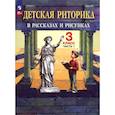 russische bücher: Ладыженская Таиса Алексеевна - Детская риторика в рассказах и рисунках 3 класс. Часть 1. Учебное пособие