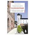 russische bücher: Марина Железова - Секретные места Калининграда. Необычные локации города, о которых никто не знает