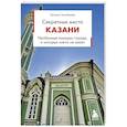 russische bücher: Оксана Галибаева - Секретные места Казани. Необычные локации города, о которых никто не знает
