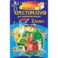 russische bücher:  - Полная хрестоматия для начальной школы. 2 класс