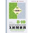 russische bücher: Вадим Верховский - Неорганическая химия для средней школы. 8-10 классы. Лучшие советские учебники