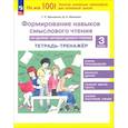 russische bücher: Мишакина Татьяна Леонидовна - Литературное чтение. 3 класс. Тетрадь-тренажер. Формирование навыков смыслового чтения.