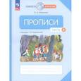 russische bücher: Илюхина Вера Алексеевна - Прописи. 1 класс. К Букварю Т. М. Андриановой. В 4-х частях. Часть 4