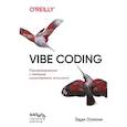 russische bücher: Эдди Османи - Vibe Coding: программирование с помощью искусственного интеллекта