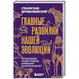 russische bücher: Станислав Дробышевский - Главные развилки нашей эволюции. Приключения наших предков, длившиеся 66 миллионов лет