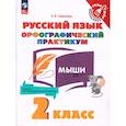 russische bücher: Савельева Лариса Владимировна - Русский язык 2 класс. Орфографический практикум