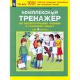 russische bücher: Мишакина Татьяна Леонидовна - Комплексный тренажер по литературному чтению и русскому языку. 3 класс.