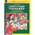 russische bücher: Мишакина Татьяна Леонидовна - Универсальный тренажер по русскому языку и чтению 1-2 класс