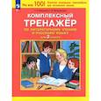 russische bücher: Мишакина Татьяна Леонидовна - Комплексный тренажер по литературному чтению и русскому языку для 2 класса. ФГОС