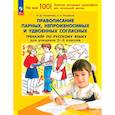 russische bücher: Полуянова Ольга Дмитриевна - Русский язык. 2-3 класс. Тренажер. Правописание парных, непроизносимых и удвоенных согласных