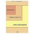 russische bücher: Савенко В.С. - Жизнь, биосфера, эволюция