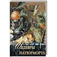 russische bücher: Василенко Н.В. - Шедевры натюрморта