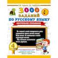 russische bücher: Узорова О.В. - 3000 заданий по русскому языку. 4 класс. Контрольное списывание.