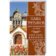 russische bücher: Евстратова Е.Н. - Павел Третьяков и его знаменитая галерея. Собрание живописи