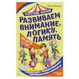 russische bücher: Юлия Фишер - Развиваем внимание, логику, память