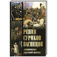 russische bücher: Евстратова Е.Н., Ильина Т.В., Ефремова Л.А. - Репин, Суриков, Васнецов. Летописцы русской жизни
