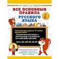 russische bücher: Узорова О.В. - Все основные правила русского языка. 3 класс