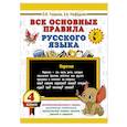 russische bücher: Узорова О.В. - Все основные правила русского языка. 4 класс