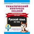 russische bücher: Узорова О.В. - Тематический контроль знаний. Русский язык 4 класс
