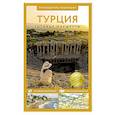 russische bücher:  - Турция. Путеводитель пешеходам