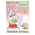 russische bücher:  - Пишем буквы