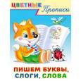 russische bücher:  - Пишем буквы, слоги, слова. Цветные прописи