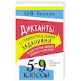 russische bücher: Узорова О.В. - Диктанты с грамматическими заданиями. Разбор частых ошибок. Тренинги с ответами. 5-9 классы