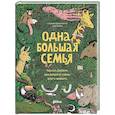 russische bücher: Джиннобили С. - Одна большая семья. Чарльз Дарвин, эволюция и тайны всего живого