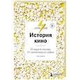 russische bücher: Олег Грознов - История кино. 24 кадра в секунду. От целлулоида до цифры