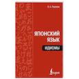 russische bücher: Первова О.А. - Японский язык. Идиомы
