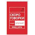 russische bücher: Катэрлин Н.С. - Говорите, говорите: Скороговорки, которые улучшат вашу речь
