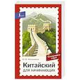 russische bücher: Москаленко М.В. - Китайский для начинающих. Самоучитель с нуля