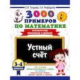 russische bücher: Узорова О.В. - 3000 примеров по математике. 3-4 классы. Устный счет. Внетабличное умножение и деление.