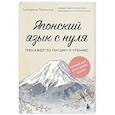russische bücher: Екатерина Пальшина - Японский язык с нуля. Тренажер по письму и чтению