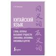 russische bücher: Вихрова А. Ю. - Китайский язык. Слова, которые вызывают трудности: синонимы, антонимы, омонимы и другие