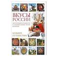 russische bücher: Змигородская И.М. - Вкусы России. Большое путешествие: достопримечательности и национальные кухни регионов
