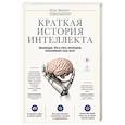 russische bücher: Макс Беннетт - Краткая история интеллекта. Эволюция, ИИ и пять прорывов, изменивших наш мозг