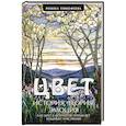 russische bücher: Римма Тимофеева - Цвет. История. Теория. Эмоция. Как цвет в искусстве управляет нашими чувствами