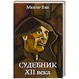 russische bücher: Мхитар Гош - Судебник XII века