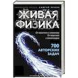 russische bücher: Семке А.И. - Живая физика. От простого к сложному. От практики к олимпиадам. Семке А.И.