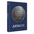 russische bücher: Кошевар Д.В., Спектор А.А. - Деньги