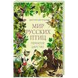 russische bücher: Кайгородов Д.Н. - Мир русских птиц. Пернатое царство