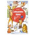 russische bücher: Мукина Ксения Владимировна - Совушкины звуки. В 2 частях. Часть 1.